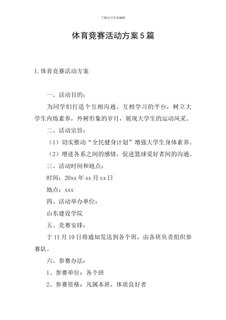 体育比赛活动方案5篇