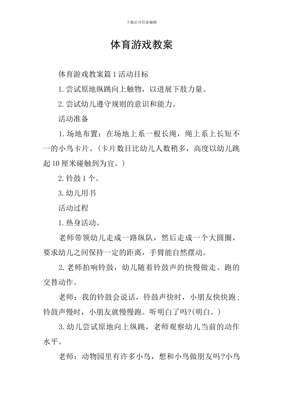 体育游戏教案_第1页