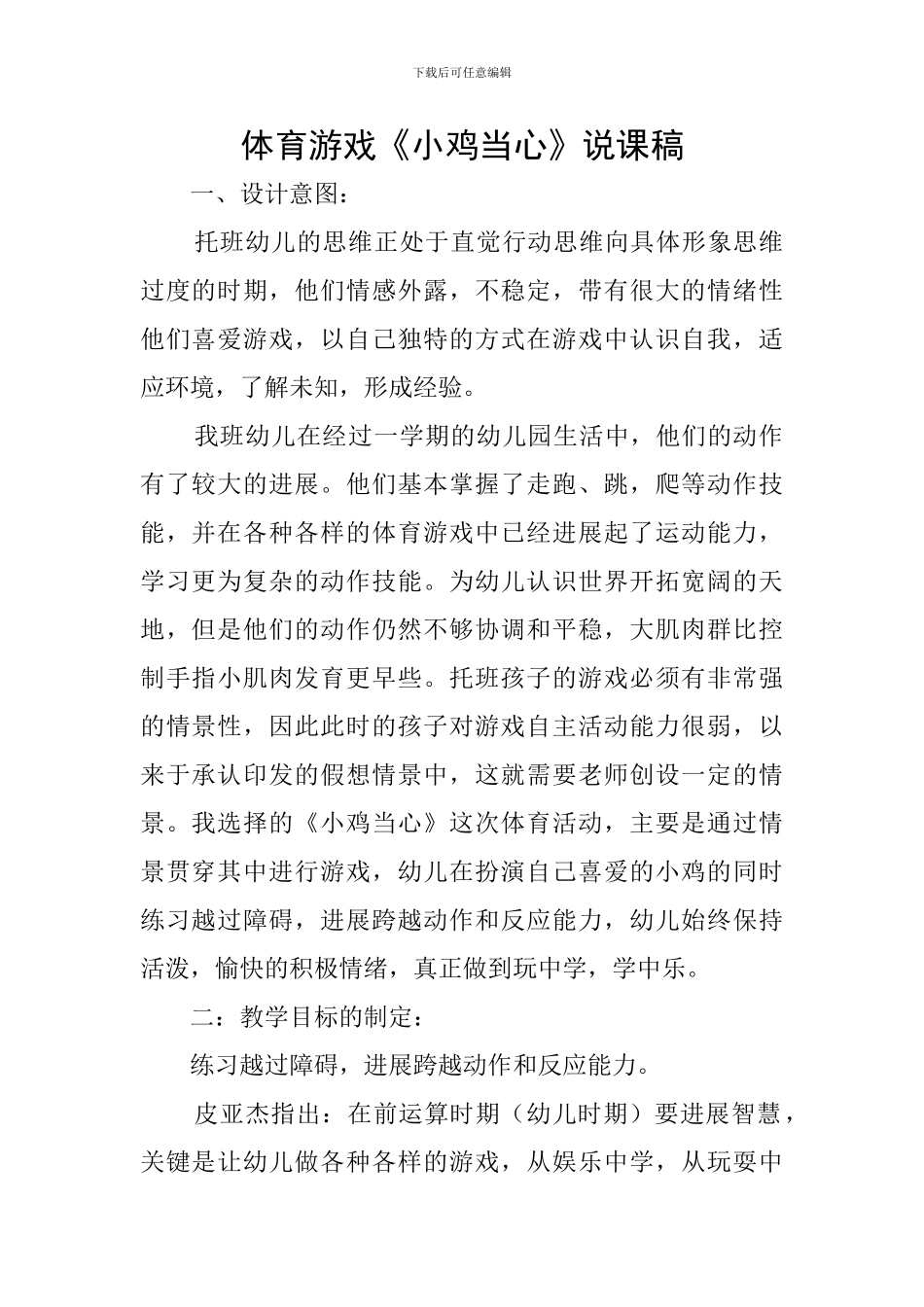 体育游戏《小鸡当心》说课稿_第1页