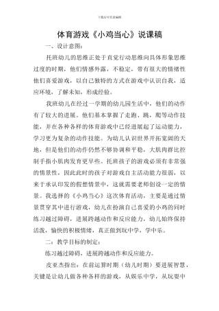 体育游戏《小鸡当心》说课稿