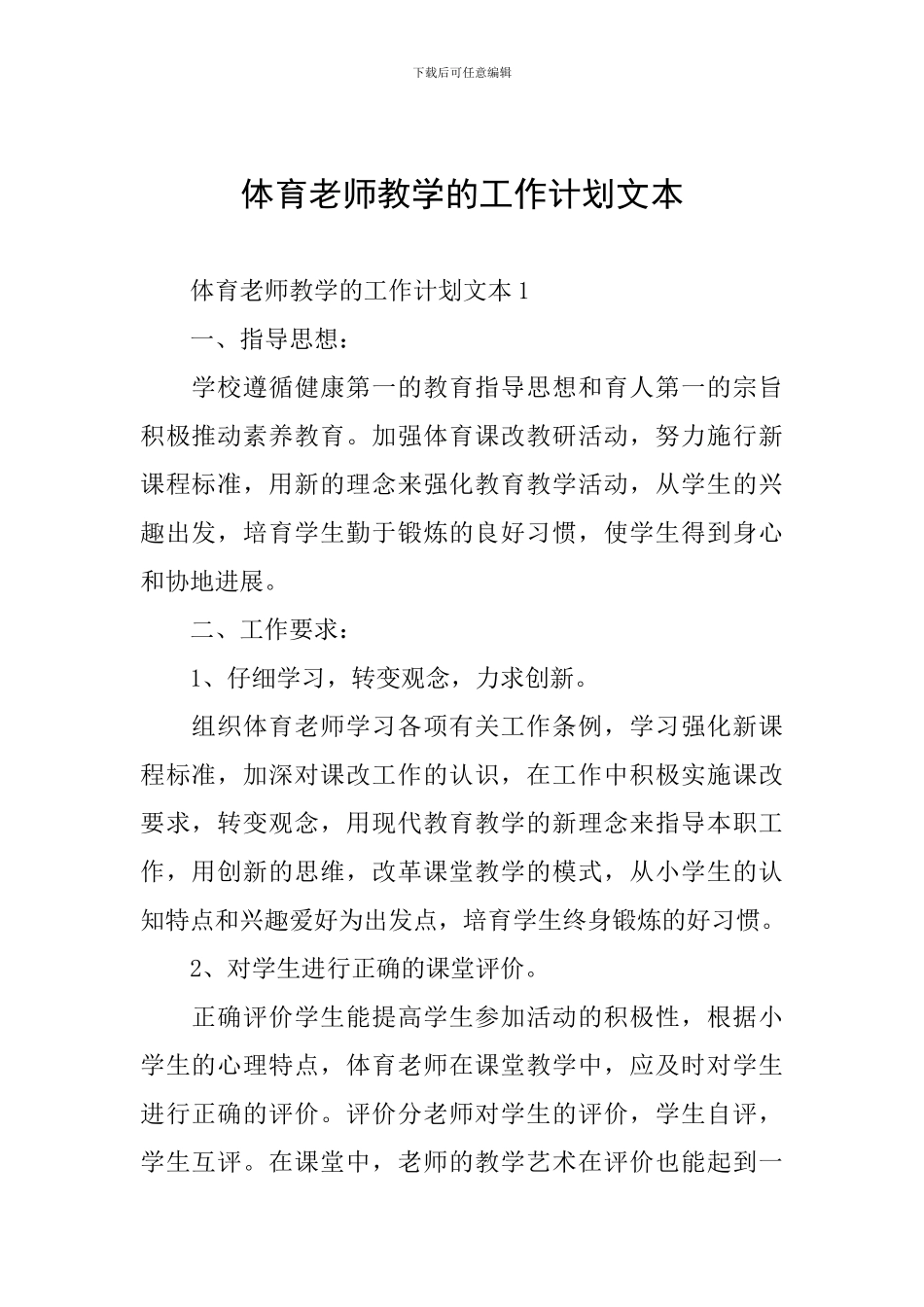 体育老师教学的工作计划文本_第1页