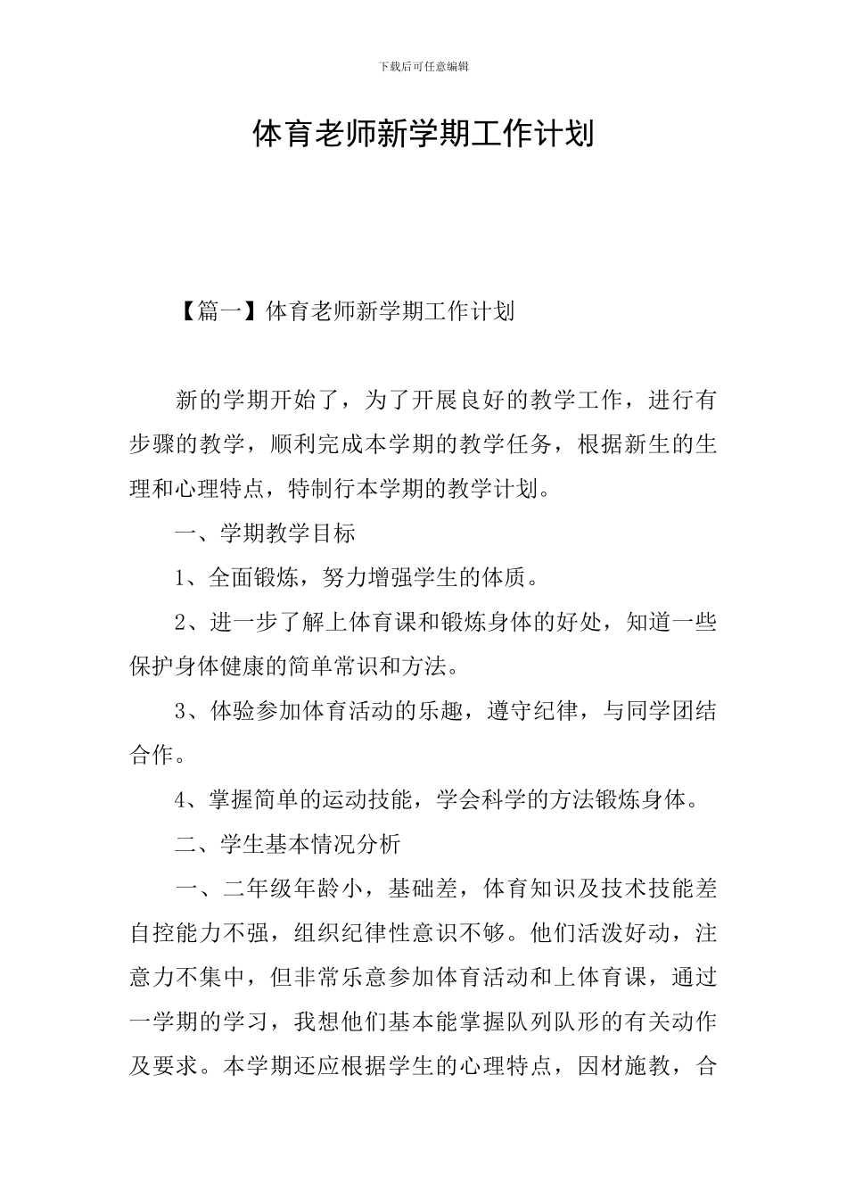 体育老师新学期工作计划_第1页