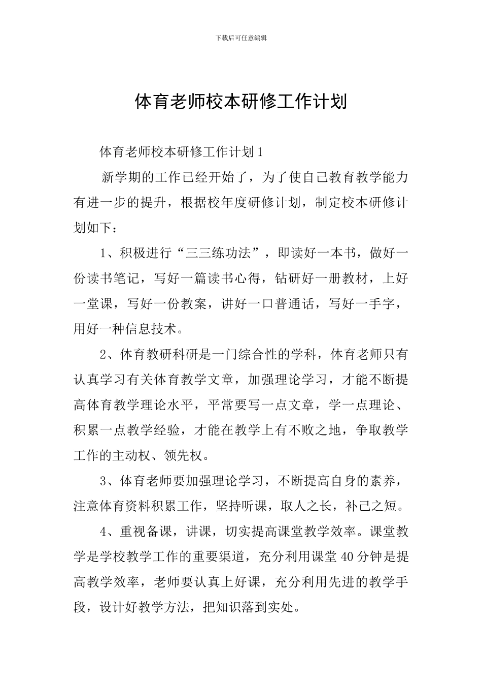 体育老师校本研修工作计划_第1页