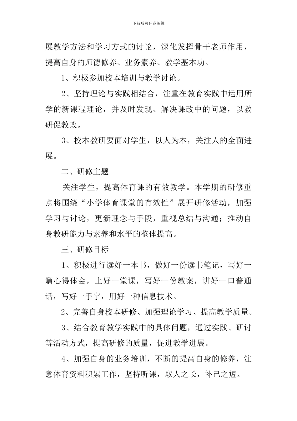 体育老师校本研修工作计划_第3页