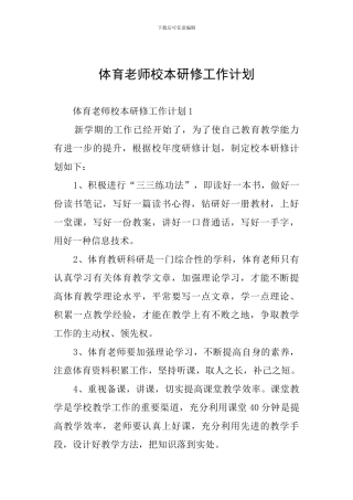 体育老师校本研修工作计划