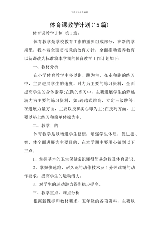 体育课教学计划(15篇)