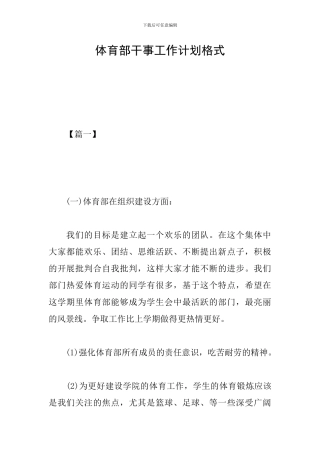 体育部干事工作计划格式