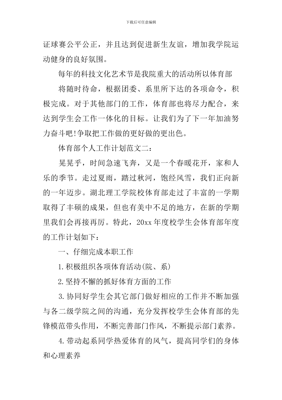 体育部个人工作计划范文3篇_第3页