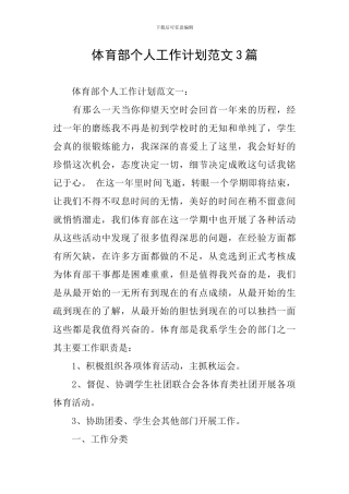 体育部个人工作计划范文3篇