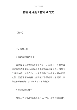 体育部月度工作计划范文