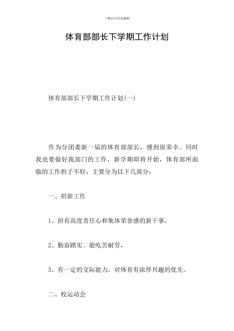 体育部部长下学期工作计划_第1页