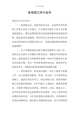 体育部工作计划书