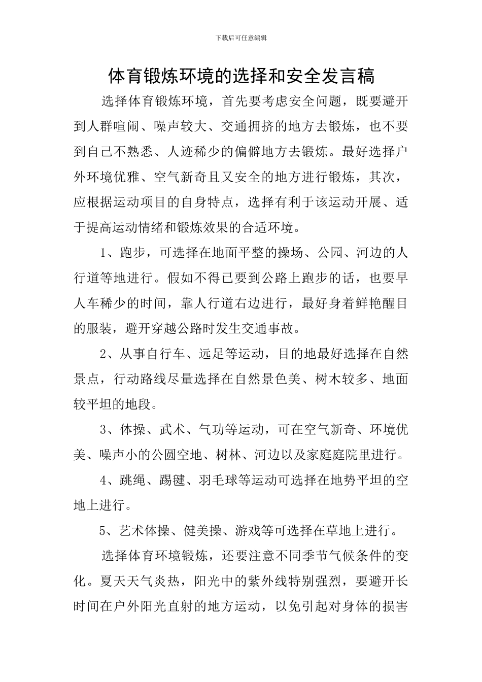 体育锻炼环境的选择和安全发言稿_第1页