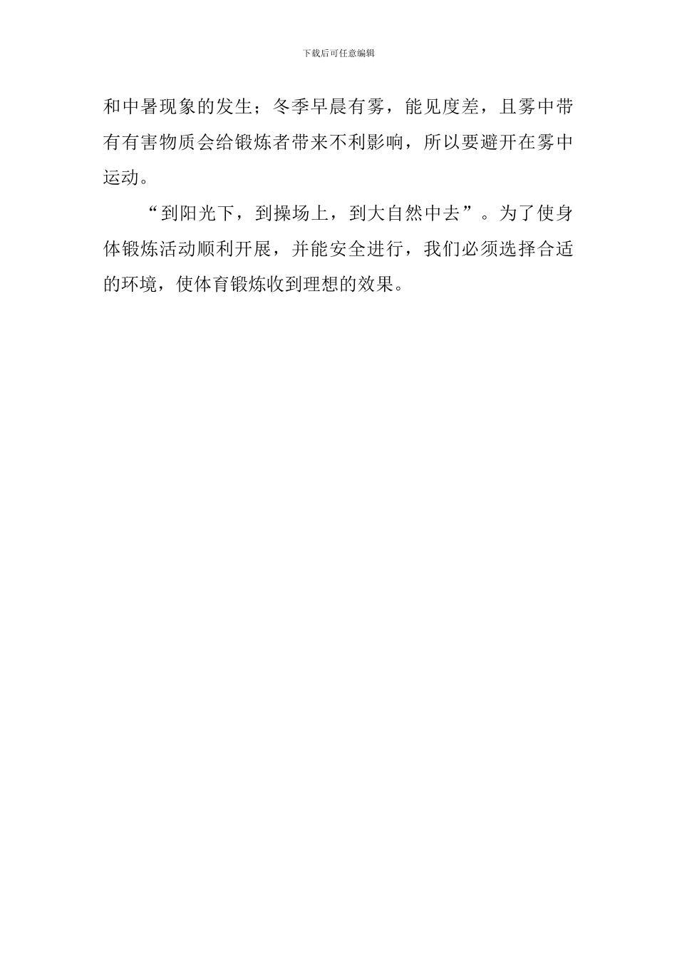 体育锻炼环境的选择和安全发言稿_第2页