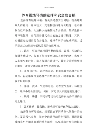 体育锻炼环境的选择和安全发言稿