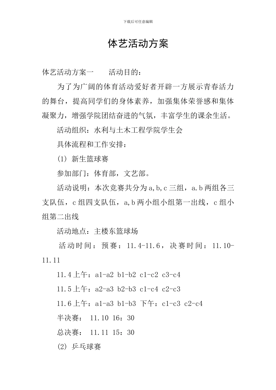 体艺活动方案_第1页