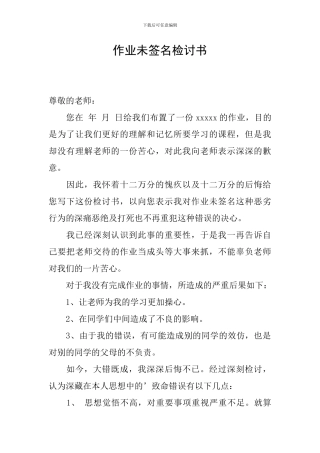 作业未签名检讨书