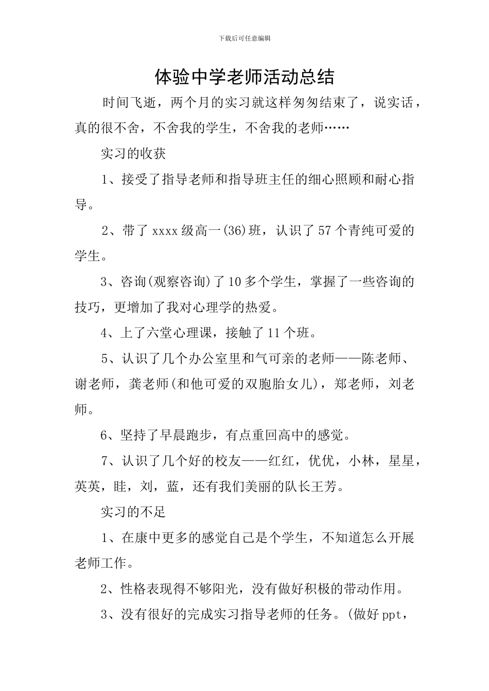 体验中学教师活动总结_第1页