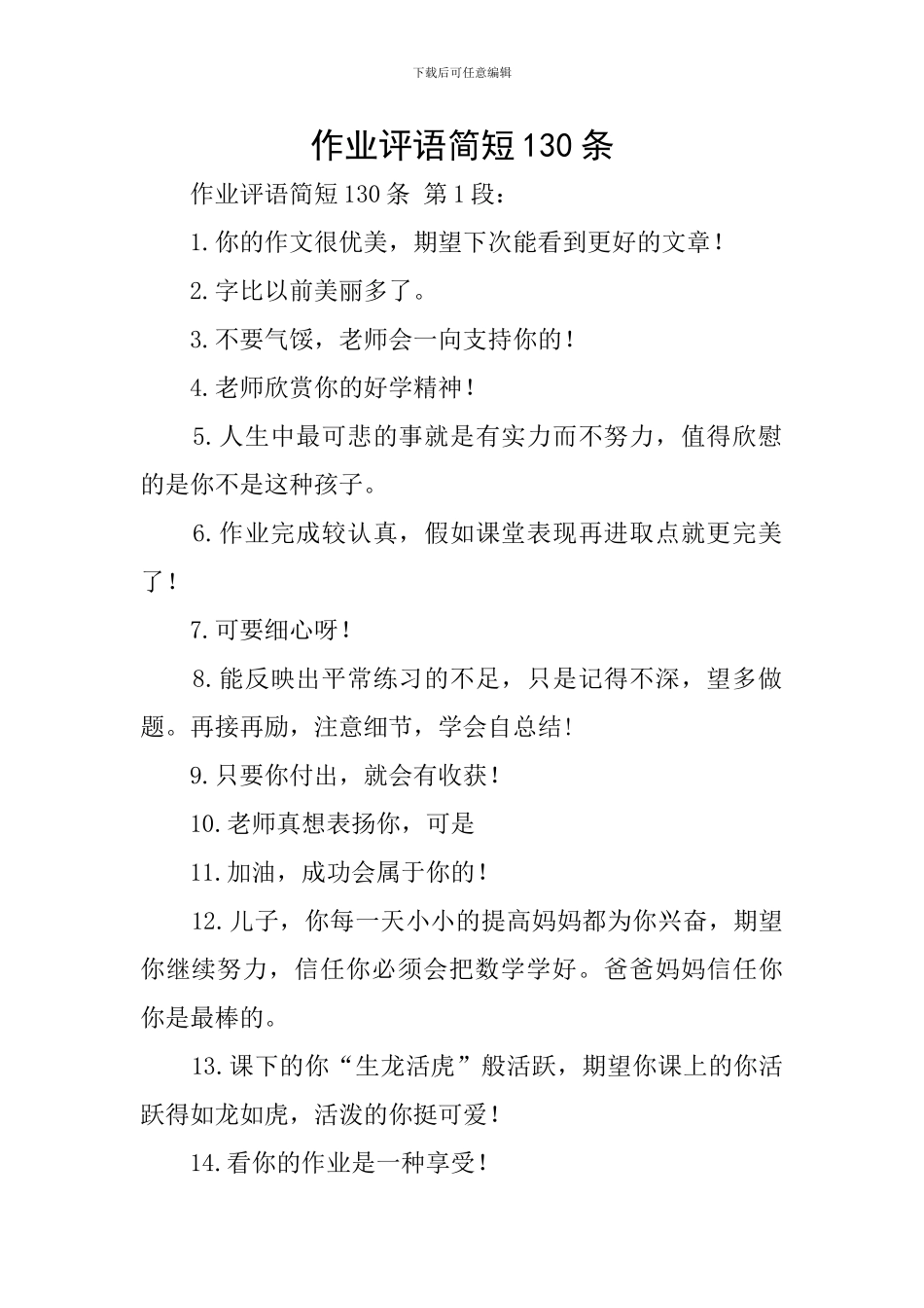 作业评语简短130条_第1页
