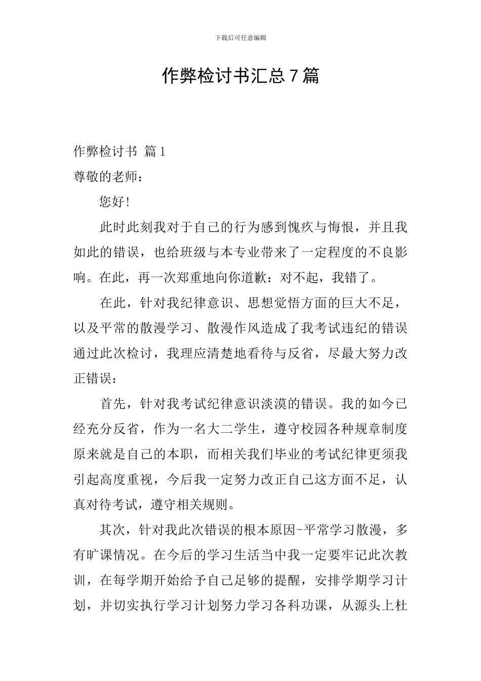 作弊检讨书汇总7篇_第1页