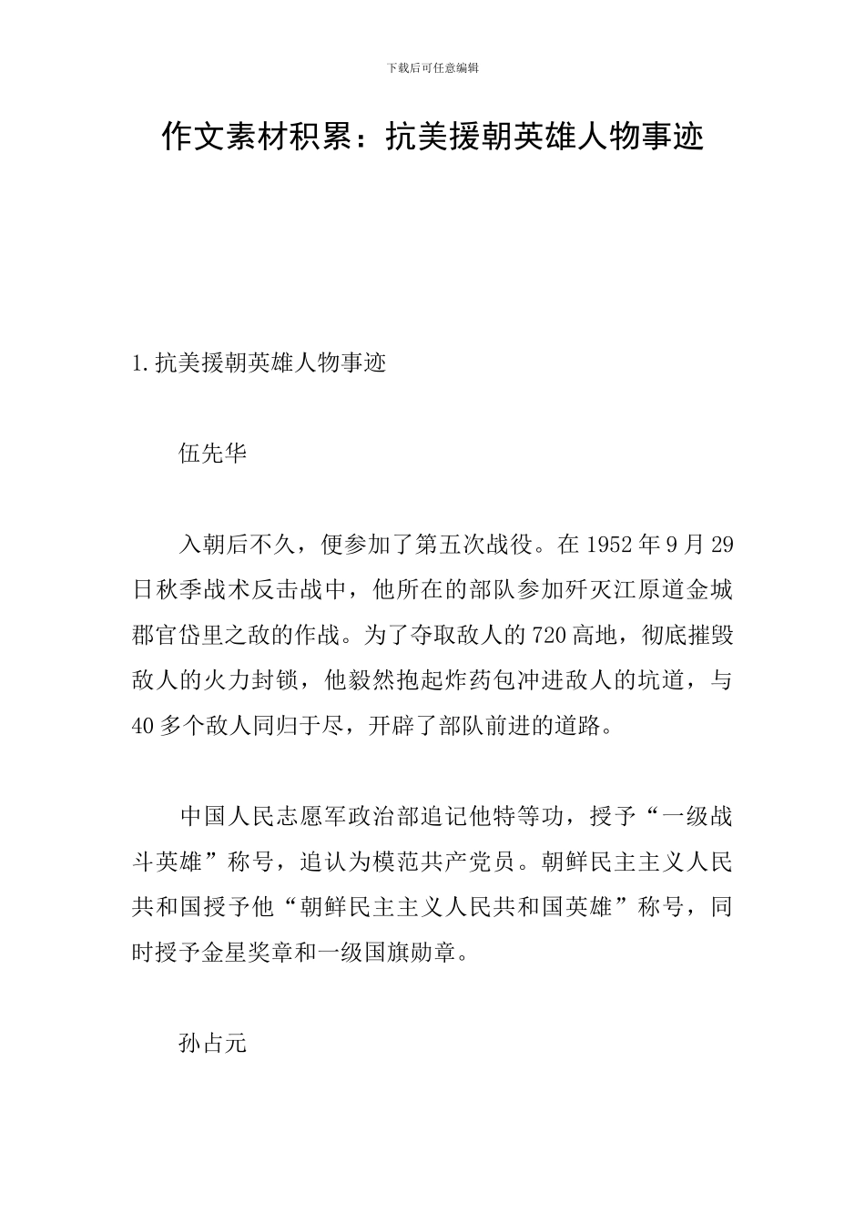 作文素材积累：抗美援朝英雄人物事迹_第1页