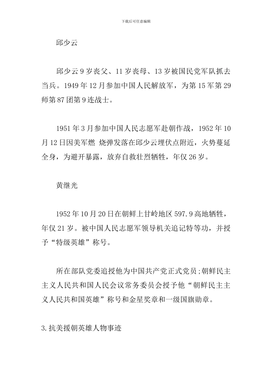 作文素材积累：抗美援朝英雄人物事迹_第3页