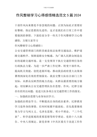 作风整顿学习心得感悟精选范文5篇2024
