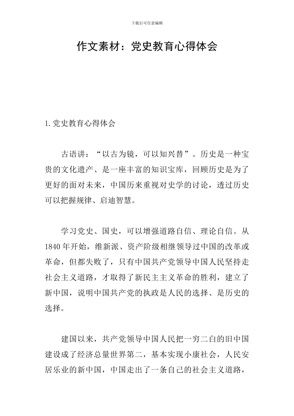 作文素材：党史教育心得体会_第1页