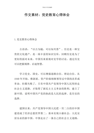作文素材：党史教育心得体会
