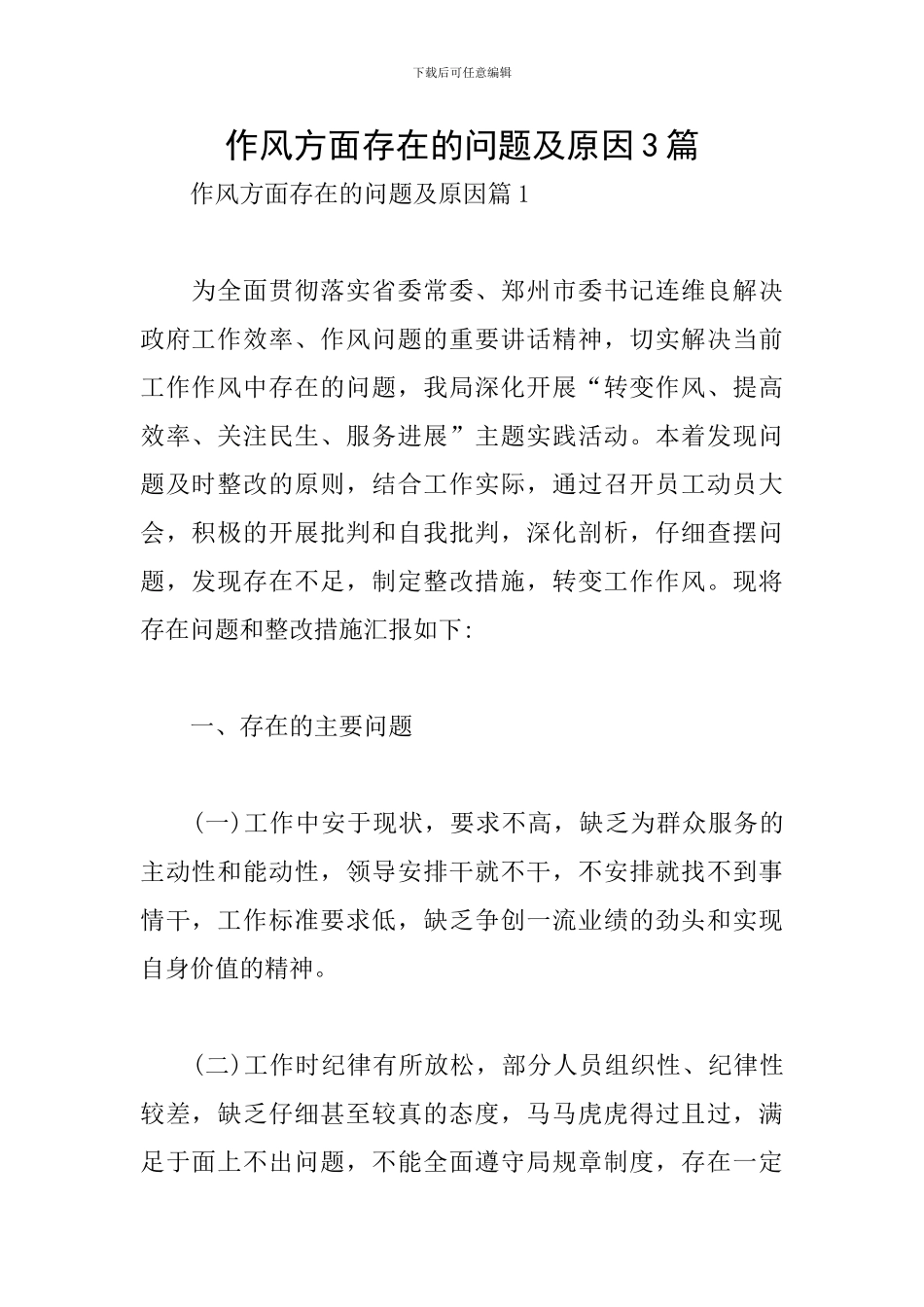 作风方面存在的问题及原因3篇_第1页