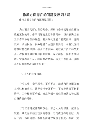 作风方面存在的问题及原因3篇