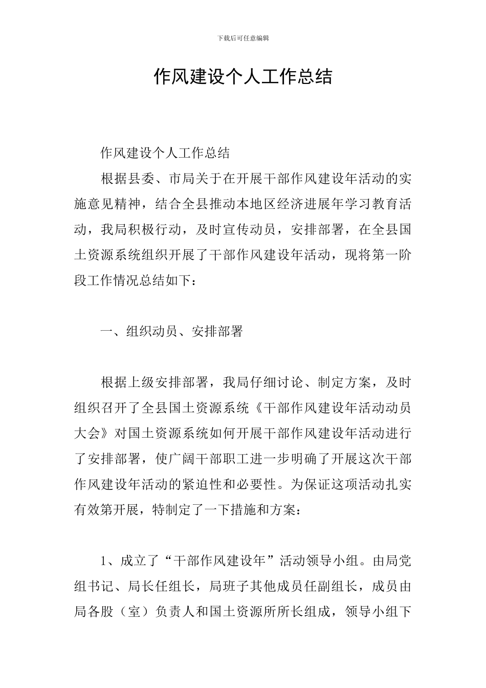 作风建设个人工作总结_第1页