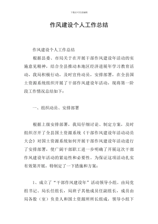 作风建设个人工作总结