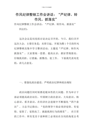 作风纪律整顿工作会讲话：“严纪律、转作风、抓落实”