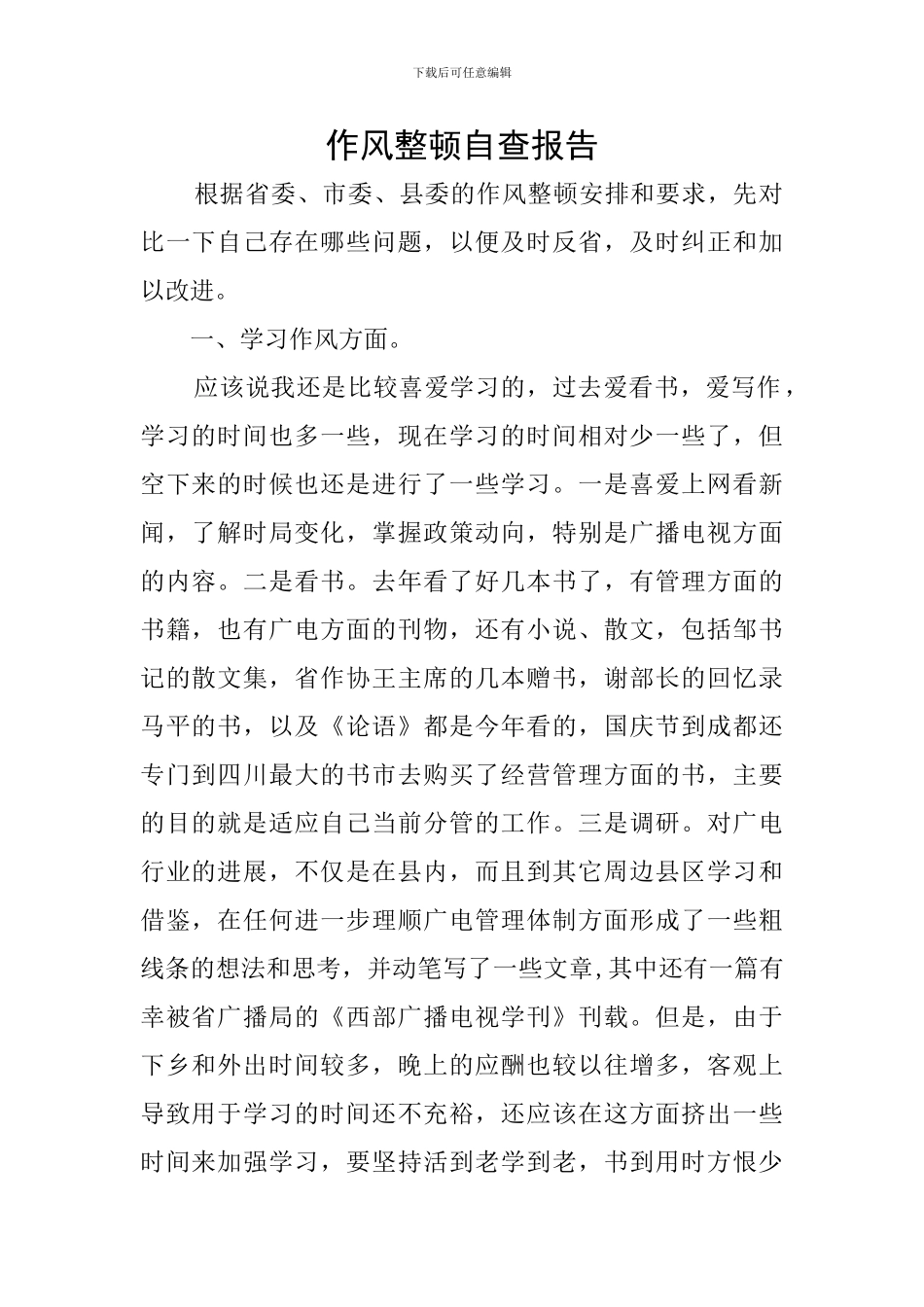作风整顿自查报告_第1页