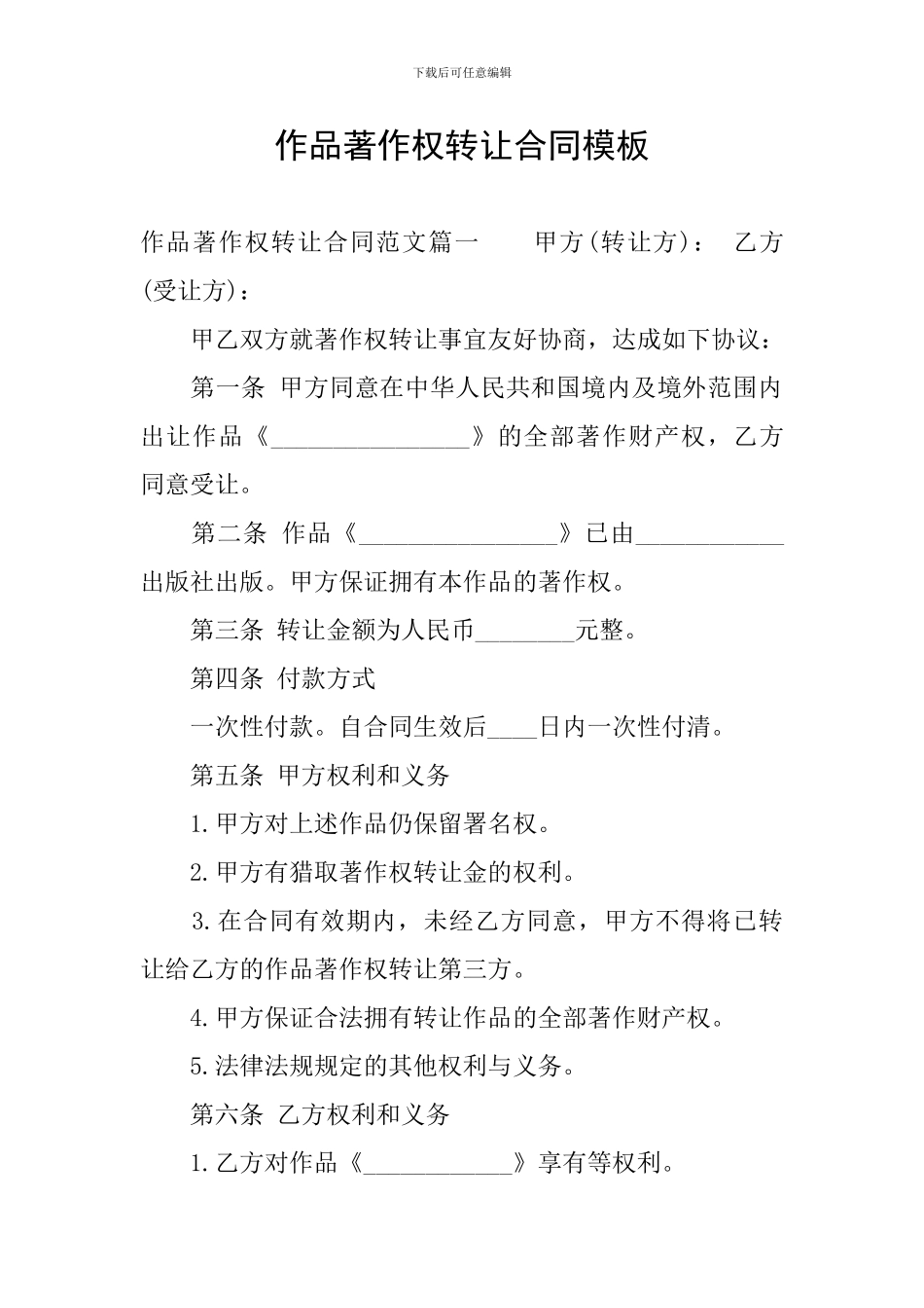 作品著作权转让合同模板_第1页