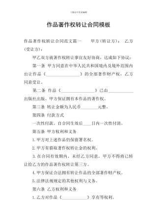 作品著作权转让合同模板