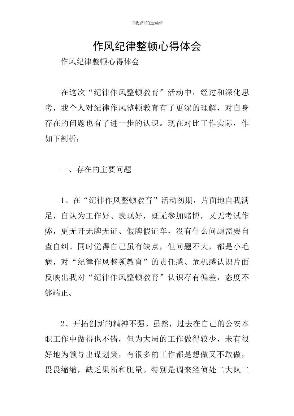 作风纪律整顿心得体会_第1页