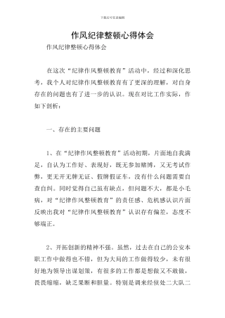 作风纪律整顿心得体会