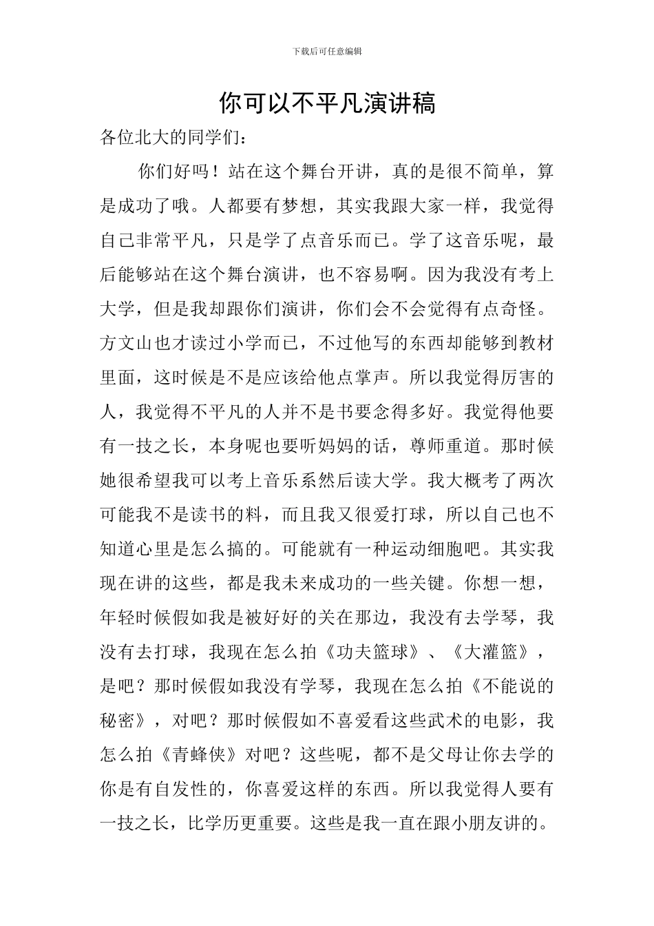 你可以不平凡演讲稿_第1页