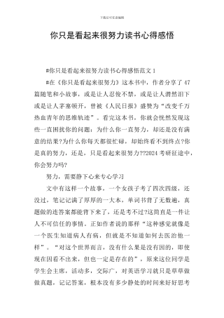 你只是看起来很努力读书心得感悟