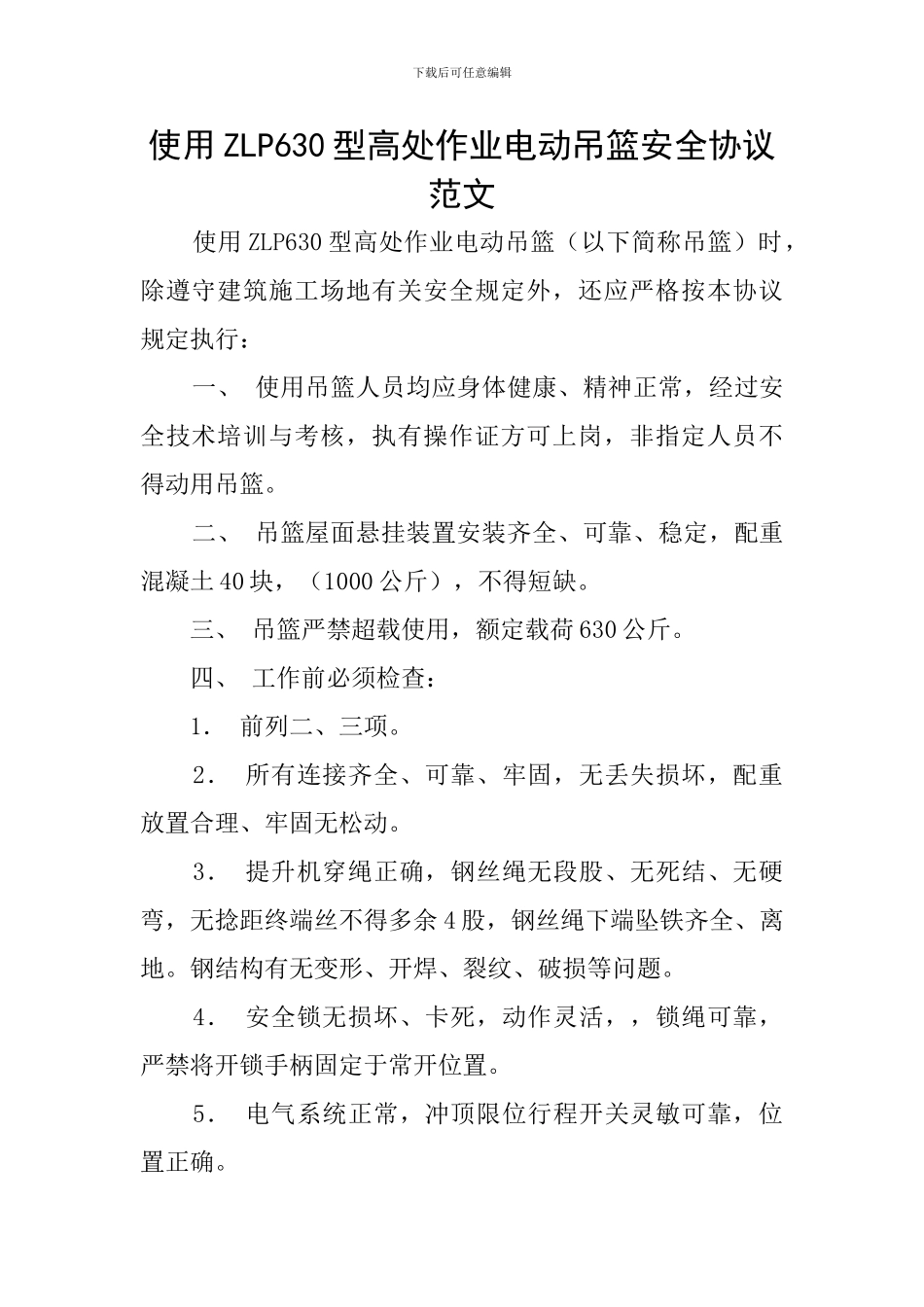 使用ZLP630型高处作业电动吊篮安全协议范文_第1页