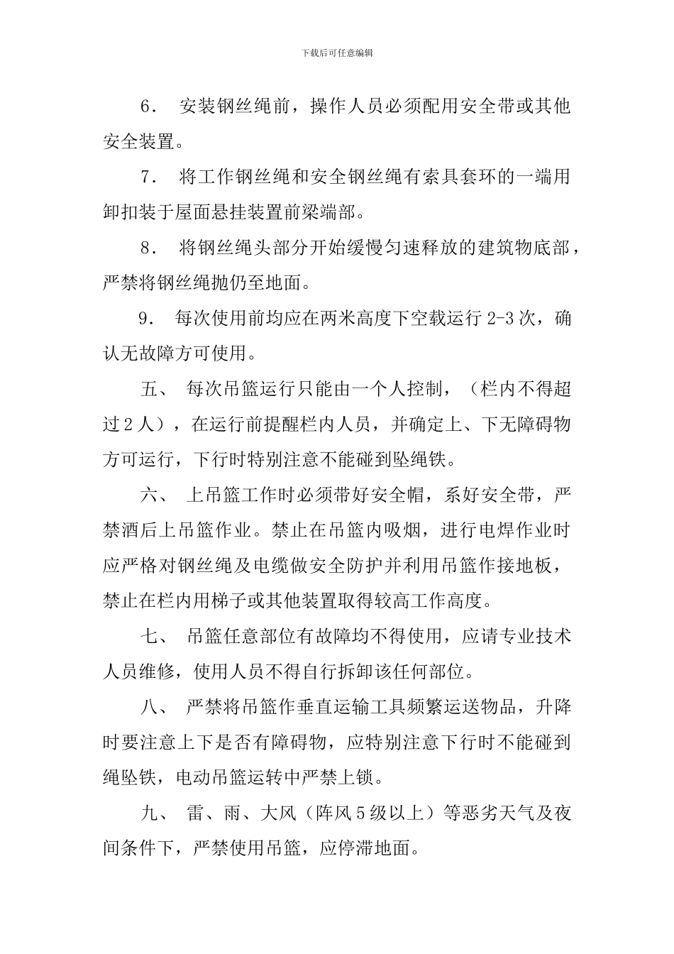 使用ZLP630型高处作业电动吊篮安全协议范文_第2页
