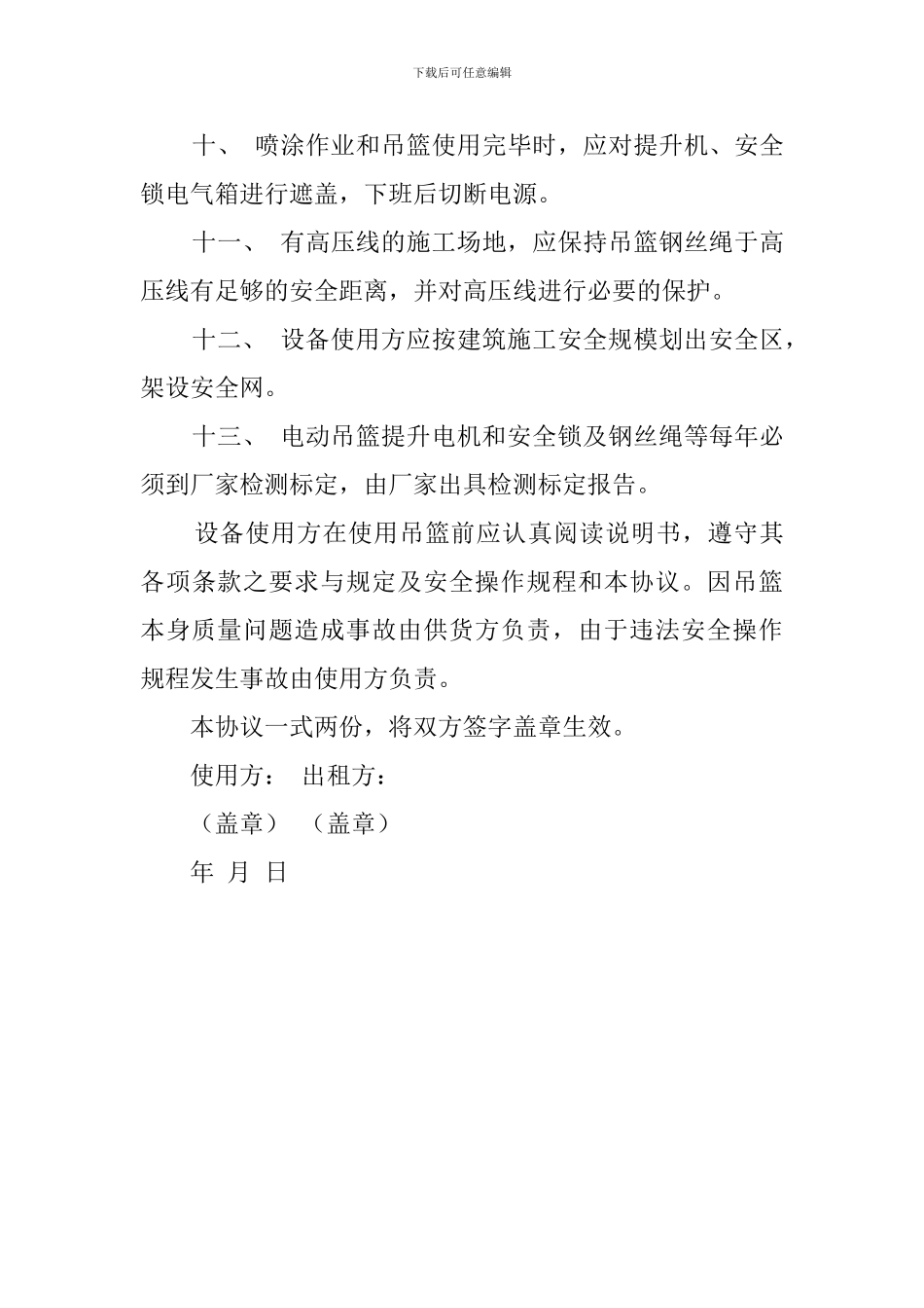 使用ZLP630型高处作业电动吊篮安全协议范文_第3页