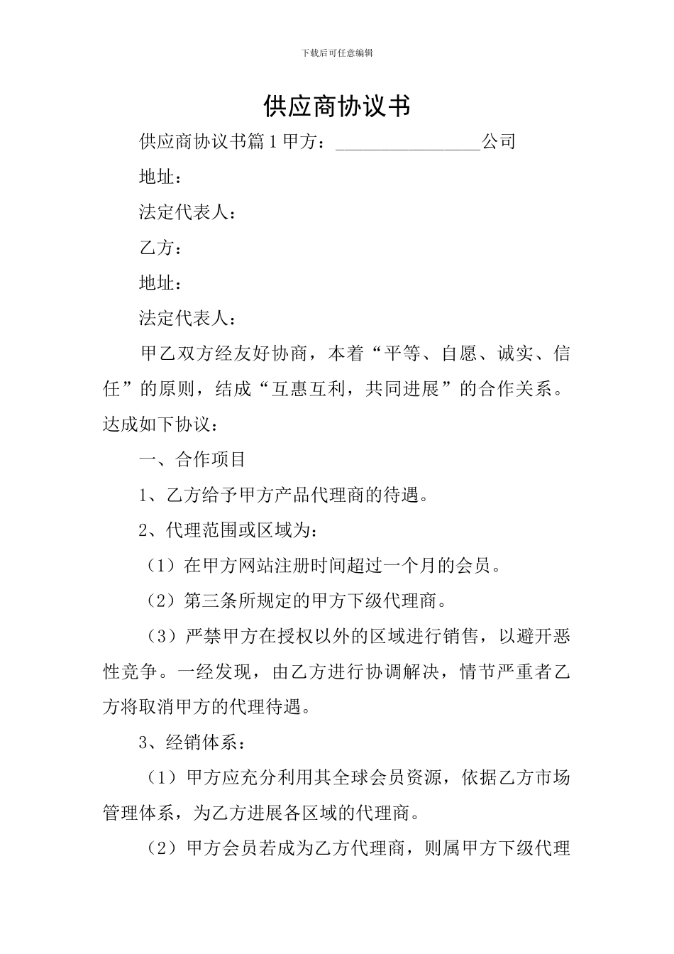 供应商协议书_第1页