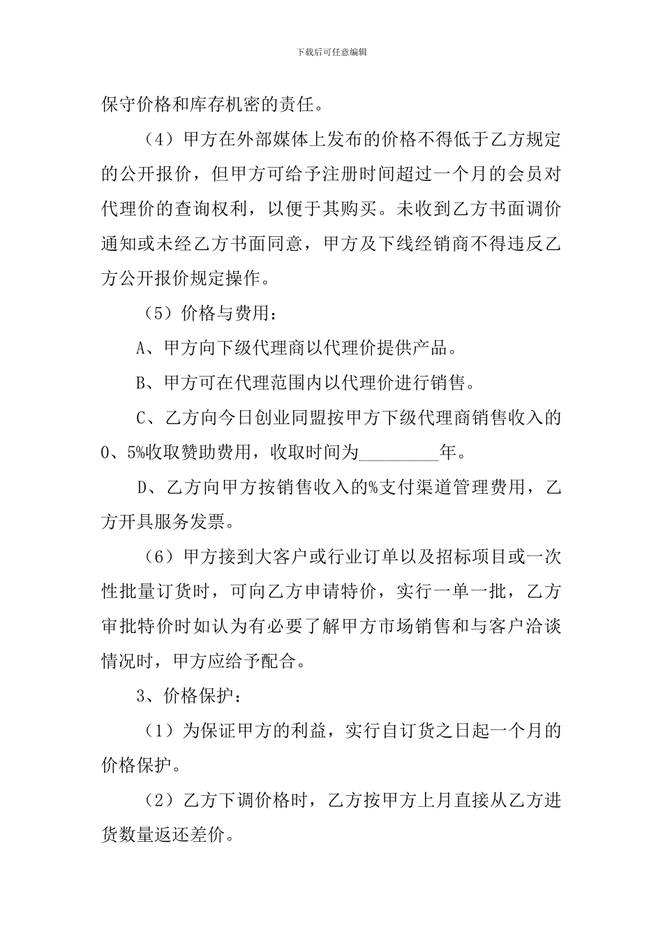 供应商协议书_第3页