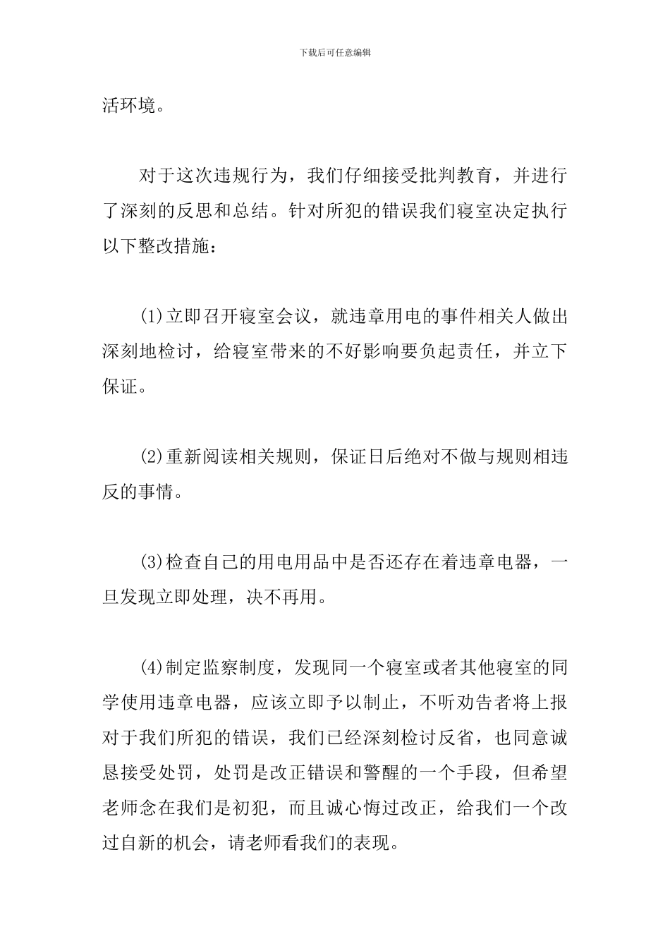 使用违规电器检讨书范文500字_第3页