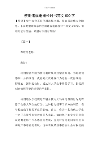 使用违规电器检讨书范文500字