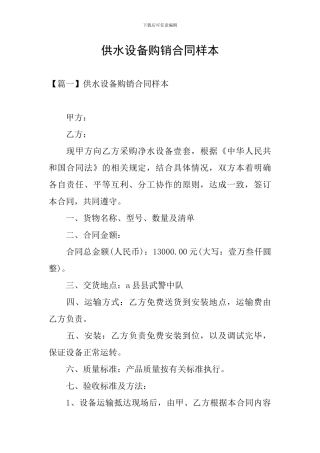 供水设备购销合同样本