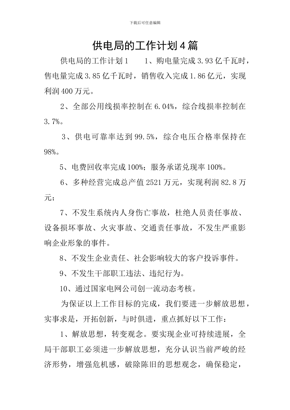 供电局的工作计划4篇_第1页